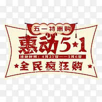 红色简约电商惠动51艺术字