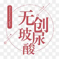 整形美容无创玻尿酸字体免设计