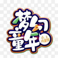 61儿童节梦幻童年立体字