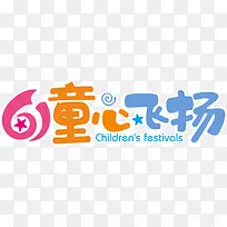 六一儿童节海报立体字