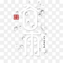 谷雨白色圆形字体