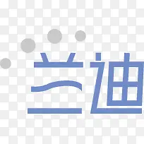 兰迪创意logo
