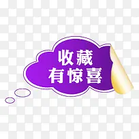 收藏有惊喜价签