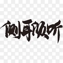 侧耳倾听毛笔字