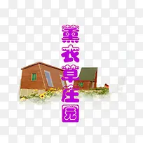 薰衣草庄园艺术字