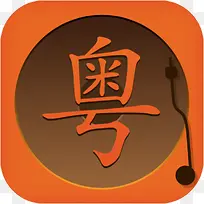 手机动听的粤语歌软件图标应用