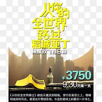 从你的全世界路过旅游促销海报