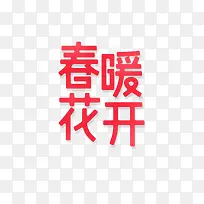 春暖花开艺术字设计