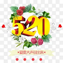 520爱要大声说出来主题艺术字