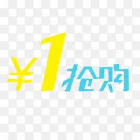黄色蓝色抢购价一元包全场简单清
