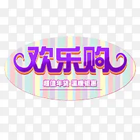 欢乐购立体字