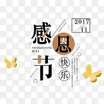 创意感恩节快乐艺术字