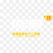 超强体验双12