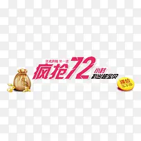 疯抢72小时排版