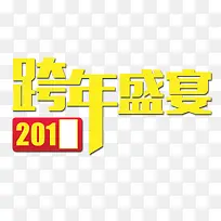 跨年盛宴黄艺术字