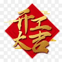 2019开工大吉艺术字杂色