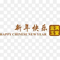 新年快乐横幅艺术字