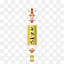 金玉满堂装饰品素材