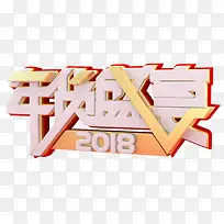 2018年货盛宴