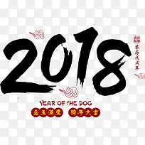矢量图2018黑色毛笔字
