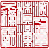 篆   刻