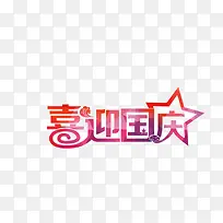 国庆节标题