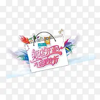 新店开业多彩选折