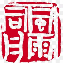 篆   刻