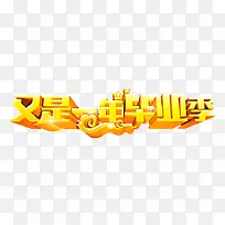 又是一年毕业季艺术字