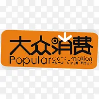 大众消费广告展板