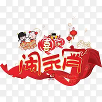 喜庆闹元宵