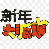 新年大派送创意字