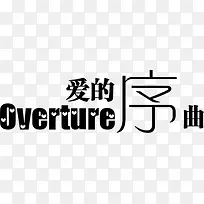 抽象字体淘宝字体 爱的序曲