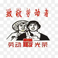 向劳动者致敬免抠素材