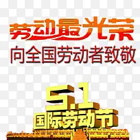 向劳动者致敬免抠素材