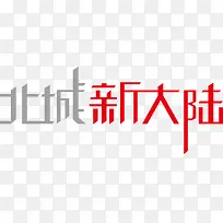 北城新大陆创意字