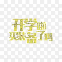 开学促销