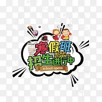 卡通广告设计寒假班招生免抠