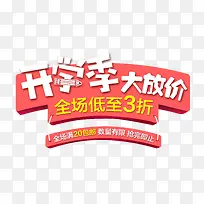 开学季大放价 艺术字