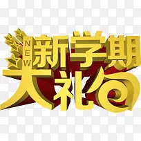 开学礼包