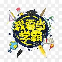 我要当学霸