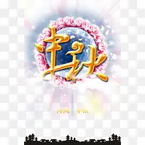 月满中秋