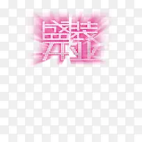 开业盛装