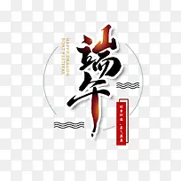 端午节主题文案设计元素图