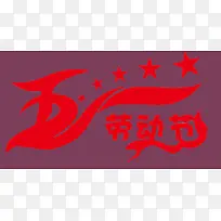 五一炫酷字体