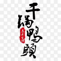 中国风干锅鸭头美食海报艺术字