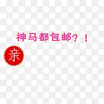 神马都包邮艺术字素材