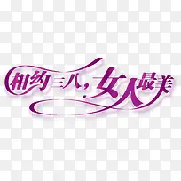 相约三八 女人最美