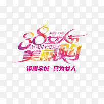 卡通唯美时尚三八节女王节艺术字