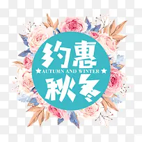 约惠秋冬促销海报